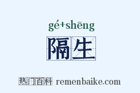 隔生是什么意思的图片